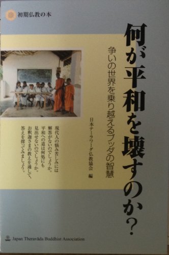 何が平和を壊すのか?―争いの世界を乗り越えるブッダの智慧 (初期仏教の本)