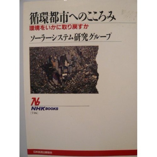 循環都市へのこころみ―環境をいかに取り戻すか (NHKブックス)