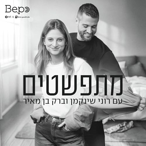 Couverture de מתפשטים | רוני וברק