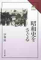 昭和史をさぐる (読みなおす日本史) | 伊藤 隆 |本 | 通販 | Amazon