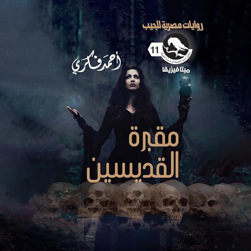 『مقبرة القديسين』のカバーアート