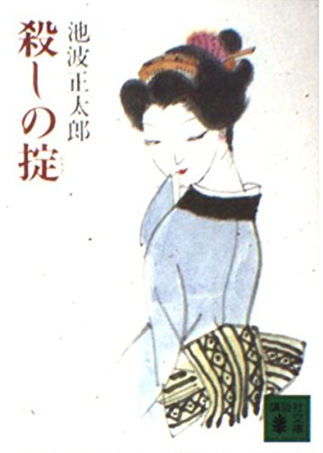 殺しの掟 (講談社文庫 い 4-11)