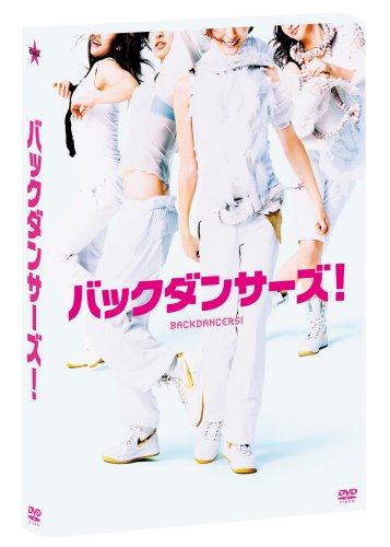 バックダンサーズ! プレミアムエディション [DVD]