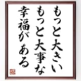 ヘンリク・シェンキェヴィチの名言「もっと大きい、もっ~」手書き書道色紙額/受注後の毛筆直筆(千言堂)