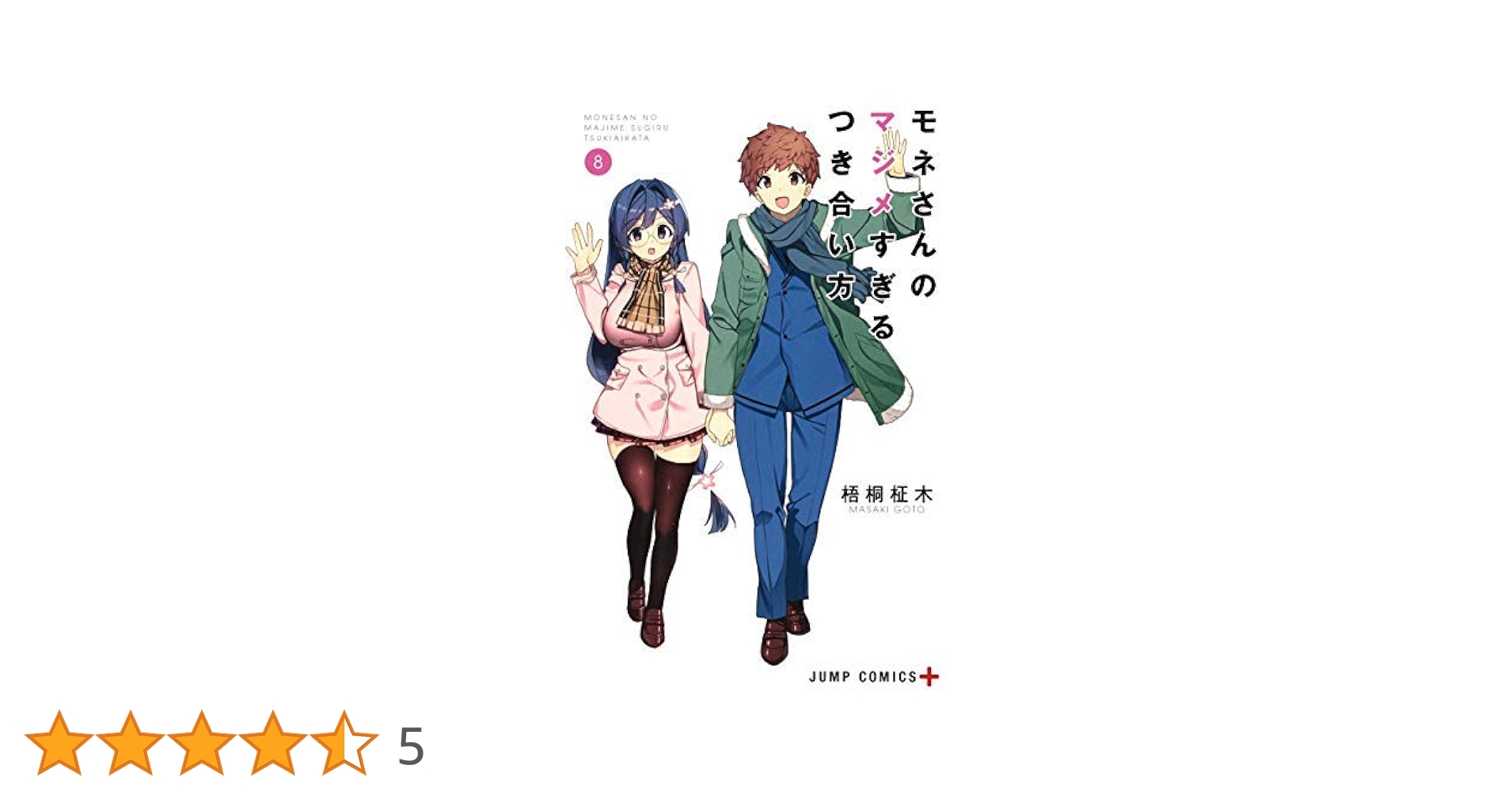 コミック】モネさんのマジメすぎるつき合い方（全8巻） | 梧桐