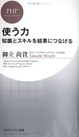 使う力 知識とスキルを結果につなげる (PHPビジネス新書) 4569648967 Book Cover