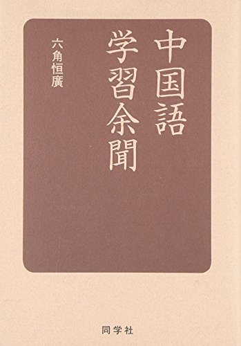 中国語学習余聞