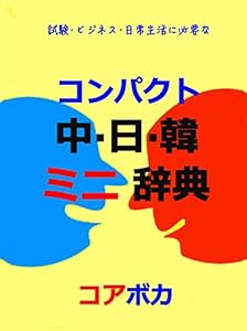 本のコンパクト 中·日·韓 ミニ辞典: 試験·ビジネス·日常生活に必要な中国語と韓国語の表紙