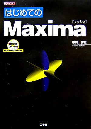 はじめてのMaxima (I・O BOOKS)