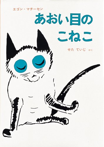 あおい目のこねこ (世界傑作童話シリーズ)