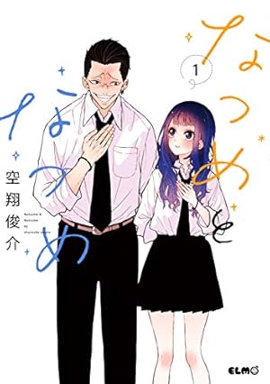 Amazon.co.jp: 氷属性男子とクールな同僚女子(10) (ガンガン