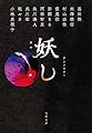 妖し (文春文庫)