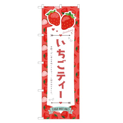 アッパレ!! 防炎のぼり旗 いちご ティー (C,防炎ジャンボ,左チチ) 四方三巻縫製 F30-4974B-J-b