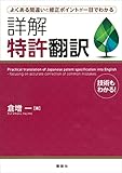 よくある間違いと修正ポイントが一目でわかる　詳解　特許翻訳 (ＫＳ語学専門書)