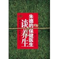 将中医进行到底(朱德的保健医生谈养生) 7807026022 Book Cover