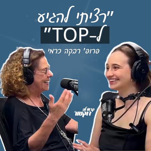 ״ידעתי שאני רוצה להגיע לטופ״: פרופ׳ רבקה כרמי, מסטודנטית לרפואה לנשיאת אוניברסיטה