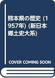 熊本県の歴史 (1957年) (新日本郷土史大系)