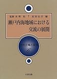 瀬戸内海地域における交流の展開 (6) (古代王権と交流 6)