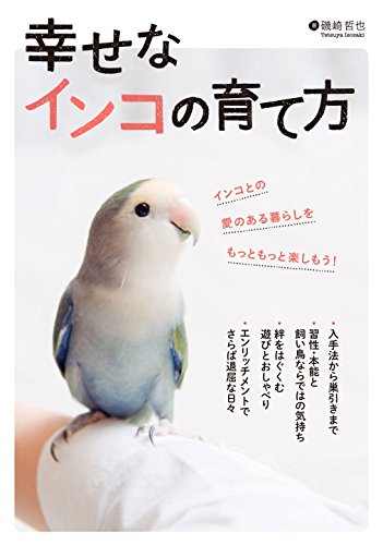 無料電子書籍 おすすめ 幸せなインコの育て方 バイ