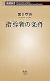 指導者の条件（新潮新書）