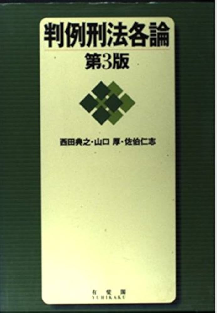 判例刑法各論 第3版 | 西田 典之 |本 | 通販 | Amazon