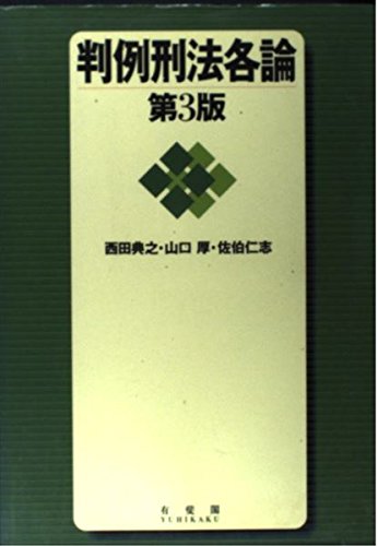 判例刑法各論 第3版 | 西田 典之 |本 | 通販 | Amazon