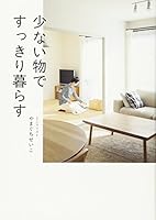 少ない物ですっきり暮らす 4847094263 Book Cover