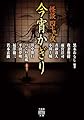 怪談四十九夜 今宵かぎり (竹書房怪談文庫 HO 738)