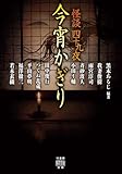 怪談四十九夜 今宵かぎり (竹書房怪談文庫 HO 738)
