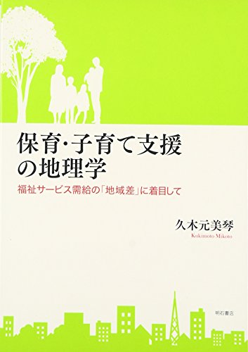 保育・子育て支援の地理学――福祉サービス需給の「地域差」に着目して