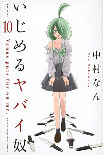 いじめるヤバイ奴／中村なん Amazon.com: 中村なん: books, biography, latest update