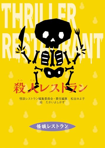 改訂新版 殺人レストラン (怪談レストラン)