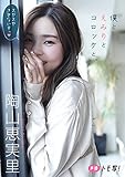【デジタル限定】陶山恵実里フォトブック「僕とえみりとコロッケと。」 週プレ PHOTO BOOK