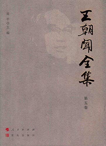 Wang Chaowen Œuvres Complètes Vol 5 critique histoire art Chine