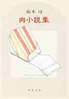 Amazon.co.jp: 肉小説集 (角川文庫) : 坂木 司: 本