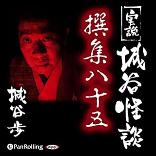 『実説 城谷怪談 撰集八十五』のカバーアート