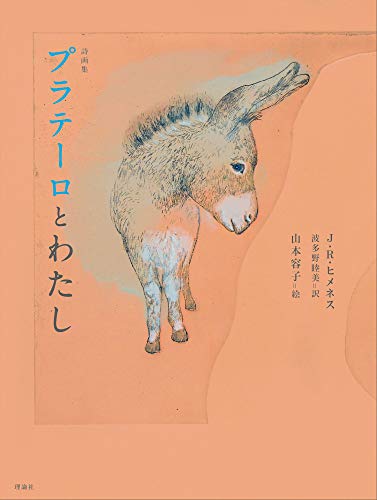 キンドル 無料電子書籍 詩画集 プラテーロとわたし バイ