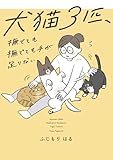犬猫3匹、撫でても撫でても手が足りない (コミックエッセイ)