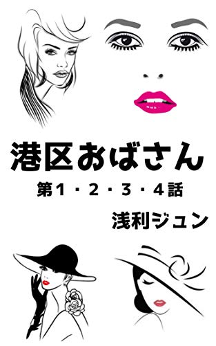 Amazon Com Minatokuobasan Daiichiwa Dainiwa Daisanwa Daiyonwa Japanese Edition Ebook Asarijun Kindle Store