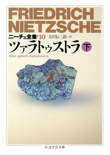 ニーチェ全集 10 (ちくま学芸文庫 ニ 1-10)