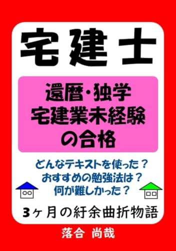 宅建士　還暦・独学・宅建業未経験者が合格できた勉強法: 3ヶ月間の紆余曲折物語