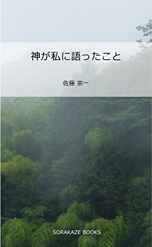無料電子書籍 おすすめ 神が私に語ったこと (SORAKAZE BOOKS) バイ
