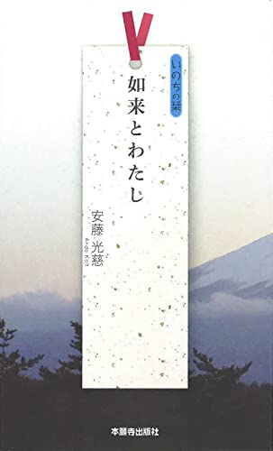 如来とわたし いのちの栞