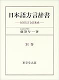 日本語方言辞書 全国方言会話集成 (別巻)