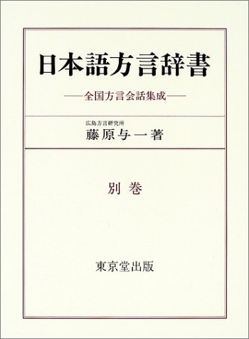 Amazon.co.jp: 日本語方言辞書 (別巻) : 藤原 与一: Japanese Books