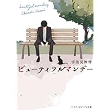 ビューティフルマンデー (メディアワークス文庫)
