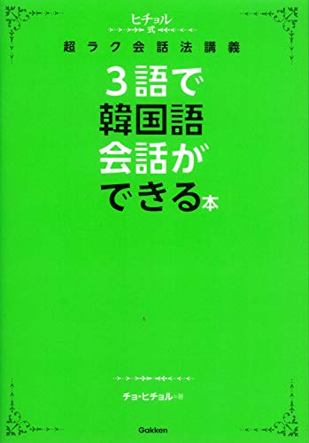 無料電子書籍 おすすめ 3語で韓国語会話ができる本 (ヒチョル式) バイ