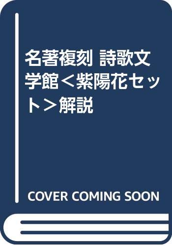 名著複刻 詩歌文学館＜紫陽花セット＞解説 | 編集・名著複刻全集編集