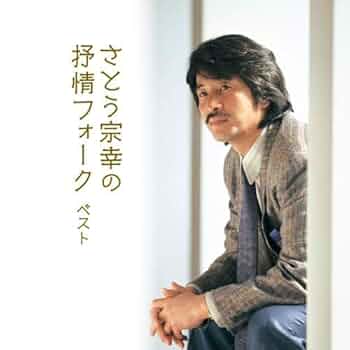 【激レア】さとう宗幸 名選集 ベストアルバム BEST BEST さとう宗幸 中古CD | ブックオフ公式オンラインストア