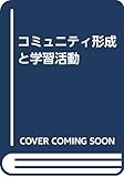 コミュニティ形成と学習活動